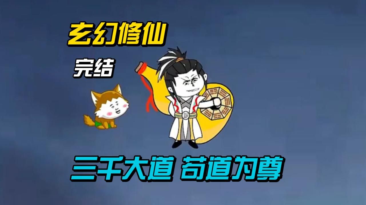 全文完结!玄幻修仙,三千大道,苟道为尊 !!!#动漫杂谈哔哩哔哩bilibili