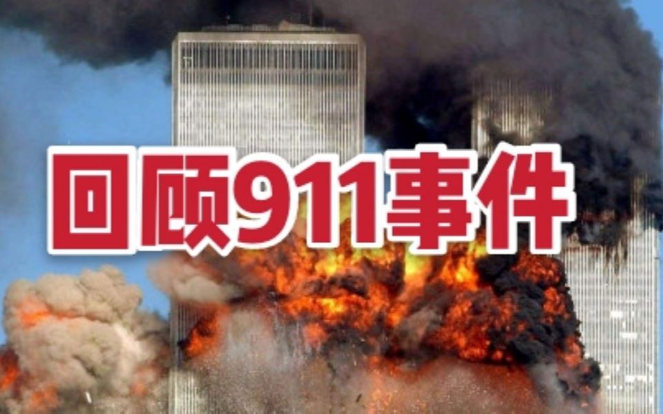 911事件十九周年 回顾:21世纪最严重的恐怖袭击哔哩哔哩bilibili