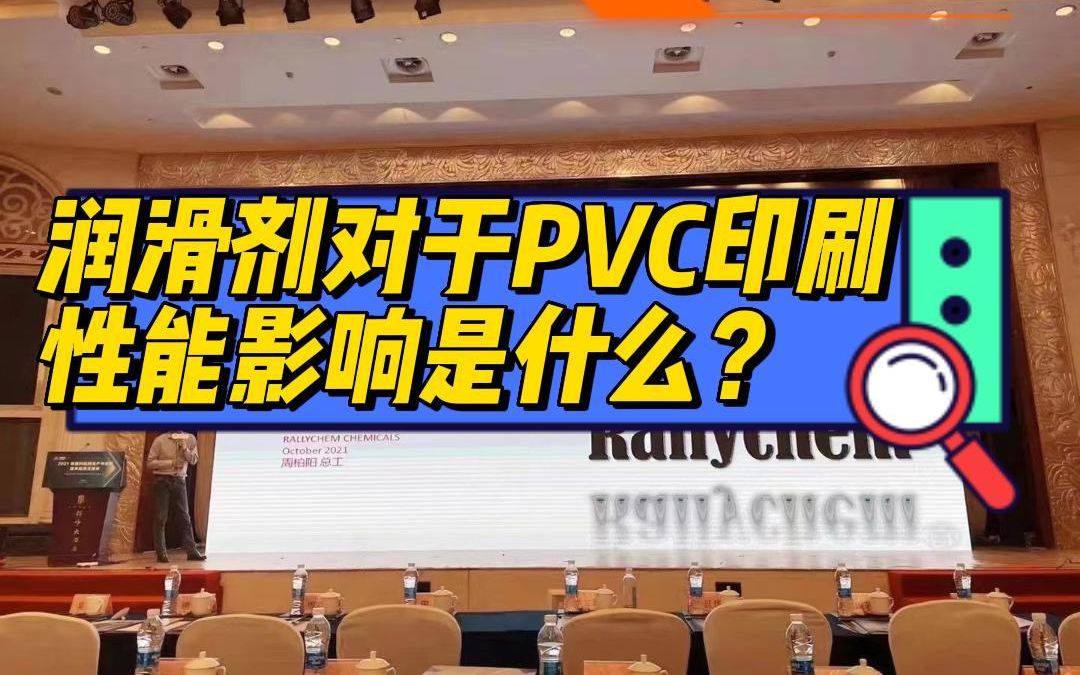 Rallychem PVC透明制品润滑解决方案 2021塑料助剂年会报告 润滑剂对于PVC印刷性能影响是什么?哔哩哔哩bilibili