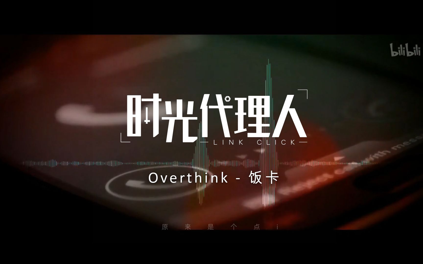 [图]禁止循环！3D环绕x【时光代理人ED】-Overthink-戴上耳机，禁止猜想