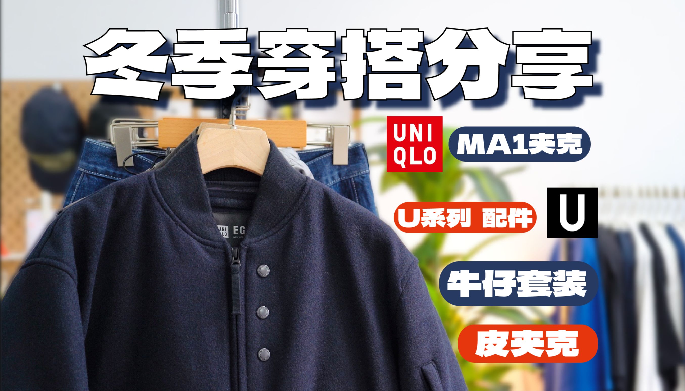 冬季实用套装分享 | 百搭 ⷠ简约 穿搭 | UniqloxEG联名 ⷠ牛仔夹克套装 ⷠU系列配件哔哩哔哩bilibili