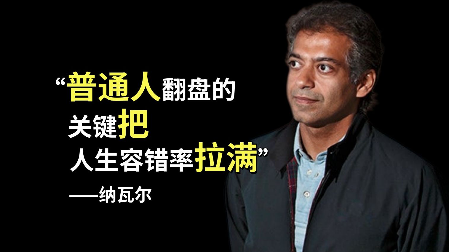 普通人翻盘的关键：把人生容错率拉满——纳瓦尔·拉威康特