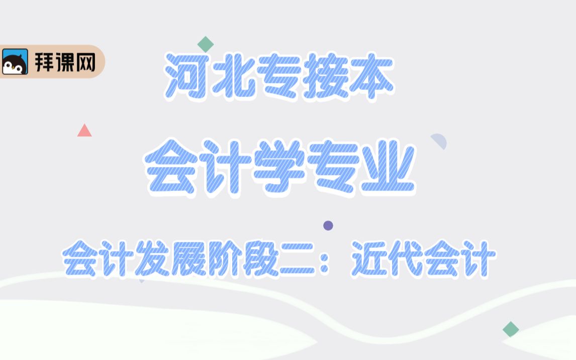 【河北专接本】会计学专业:近代会计的产生哔哩哔哩bilibili