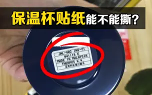 下载视频: 保温杯底部的“贴纸”有用吗？撕掉后，不可思议的现象发生了