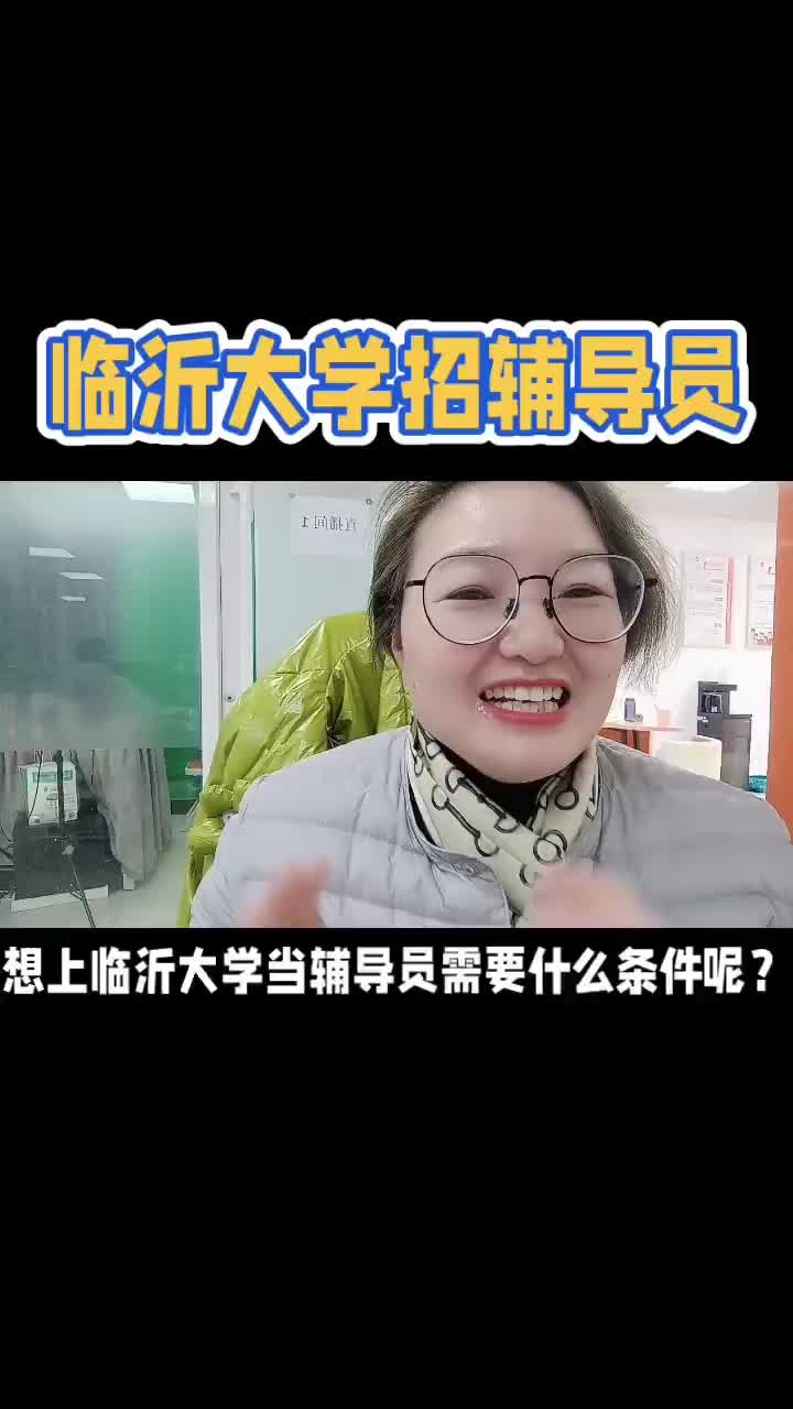 临沂大学招辅导员了哔哩哔哩bilibili