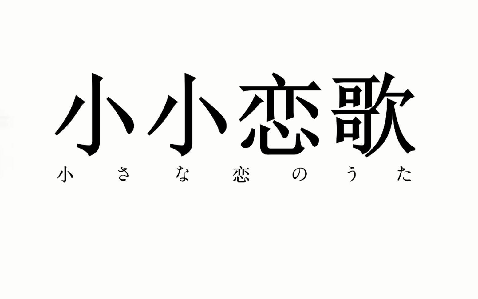 小さな恋のうた【Cover:Goose house】哔哩哔哩bilibili