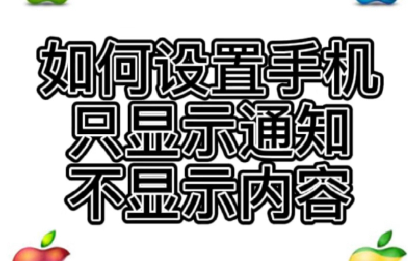 苹果手机只显示通知,不想显示通知内容应该怎么设置,趣实用技巧,快来围观了哔哩哔哩bilibili