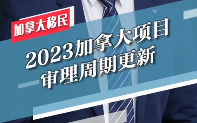 2023年加拿大项目审理周期更新!#加拿大移民哔哩哔哩bilibili