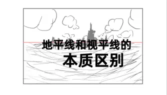 Tải video: 【绘画教程】地平线和视平线的本质区别