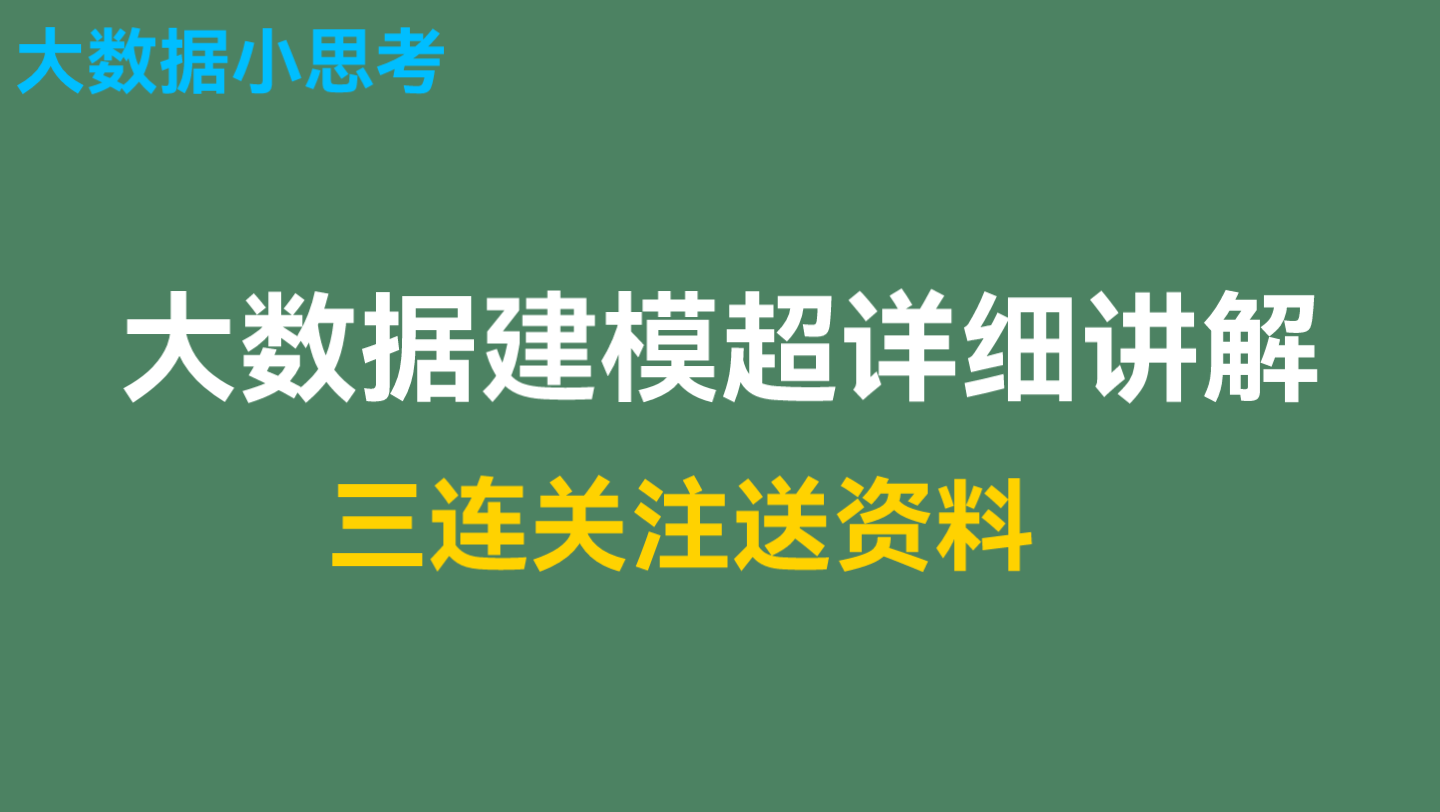 大数据建模超详细讲解,三连关注送资料哔哩哔哩bilibili