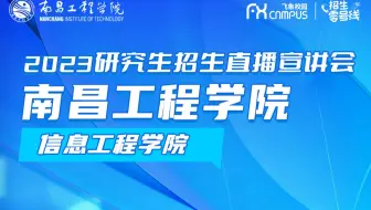 2023南昌工程学院信息工程学院研究生招生直播回放