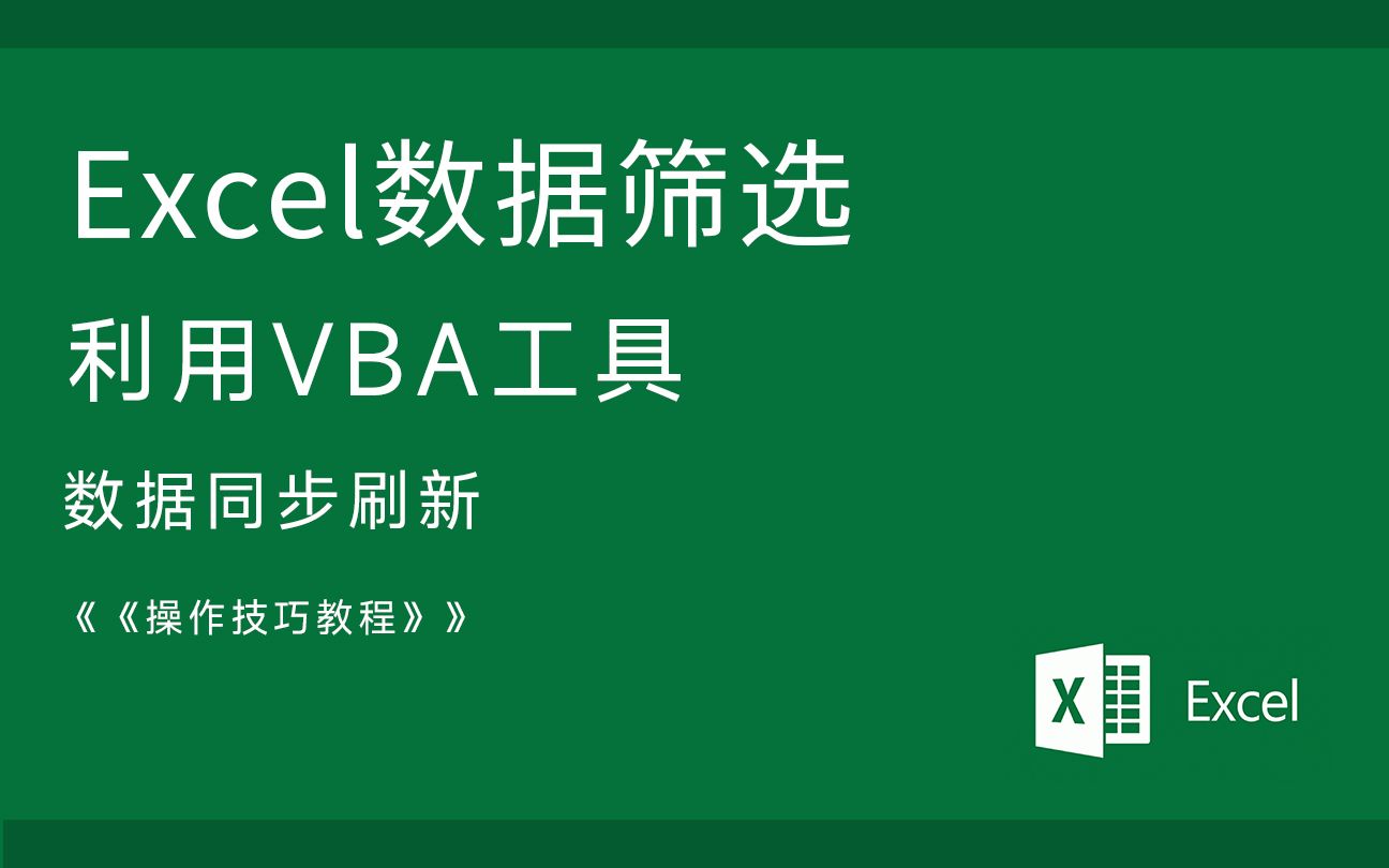 Excel 技巧数据筛选 VBA自定义工具实现多条件筛选 同步刷新哔哩哔哩bilibili