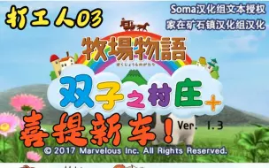 Download Video: 【幸繁实况】牧场物语双子村打工人喜提新车03