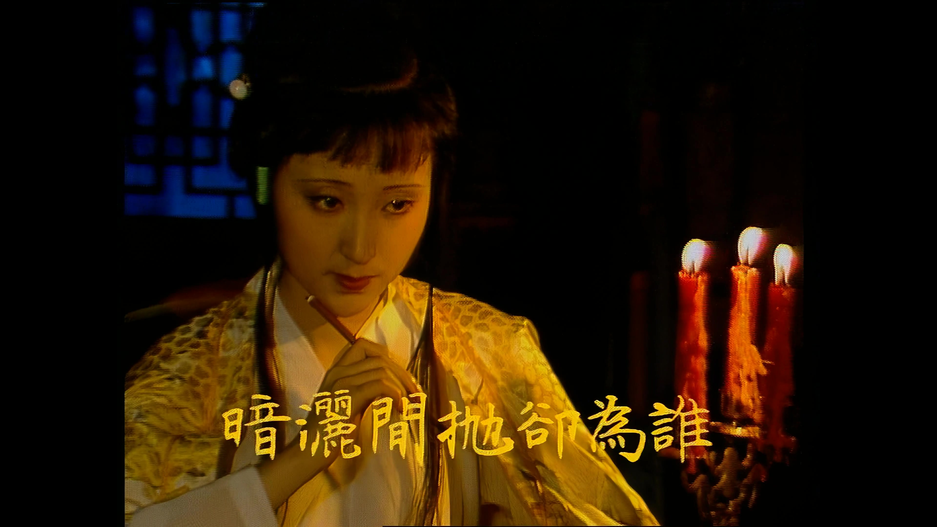 4k修复87版红楼梦《题帕三绝》