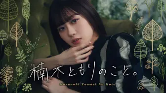 Download Video: 楠木ともりのこと。#20