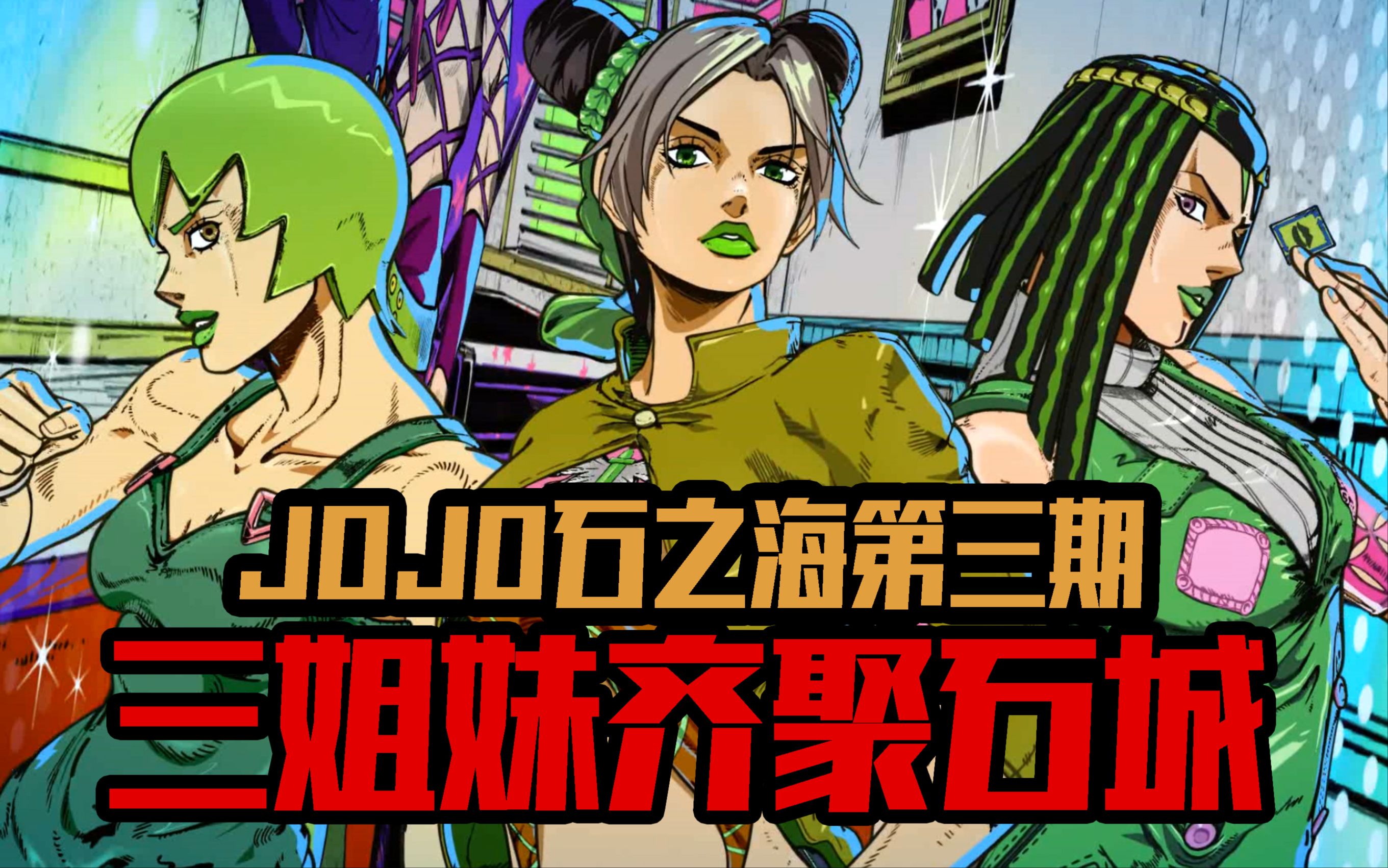 艾梅斯助人之难 蜉蝣族弃暗投明《JOJO6石之海P3》哔哩哔哩bilibili