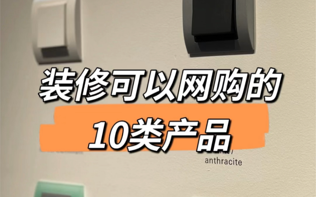 装修可以网购的10类产品 | 你学会了吗?哔哩哔哩bilibili