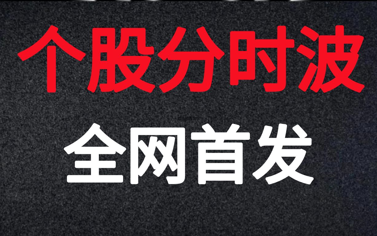 A股:读懂分时攻击波,精准把握分时卖点!散户:后悔明白晚了!哔哩哔哩bilibili