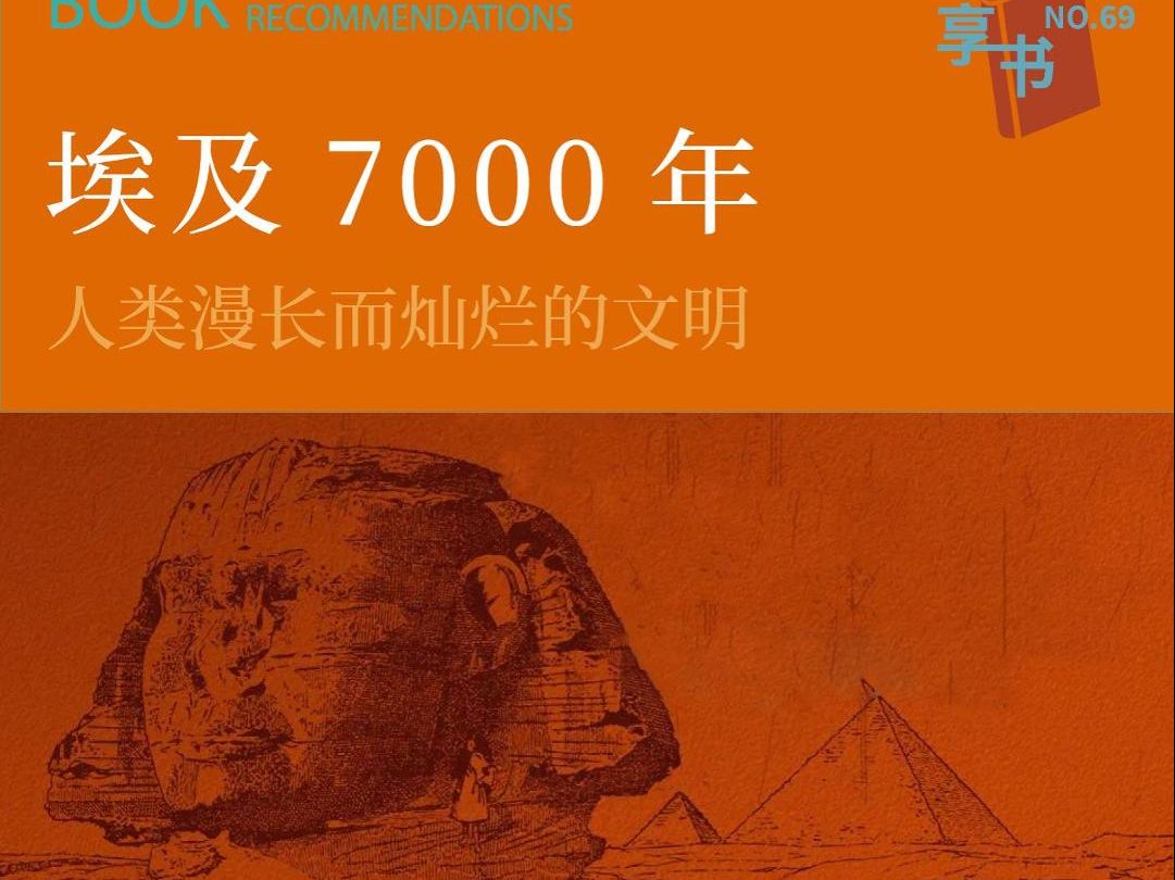 享书69 埃及7000年:人类漫长而灿烂的文明哔哩哔哩bilibili