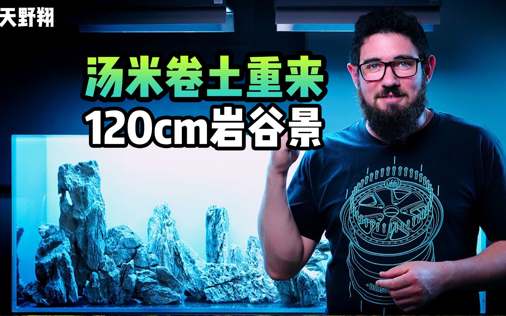 草缸大师汤米卷土重来 120cm岩谷景_哔哩哔哩 (゜-゜)つロ 干杯~-bili