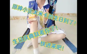 Download Video: 【cos/原神】最可爱的正太测绘员米卡过生日了！来晚了就没有蛋糕吃咯～