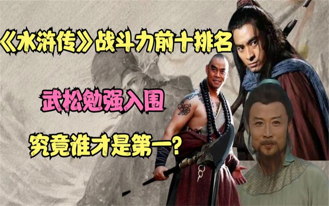 《水浒传》十大高手排名:武松勉强入围,谁才是当之无愧的第一哔哩哔哩bilibili