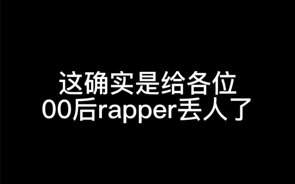 [图]就这水平确实是给各位OO后raper们丢人了