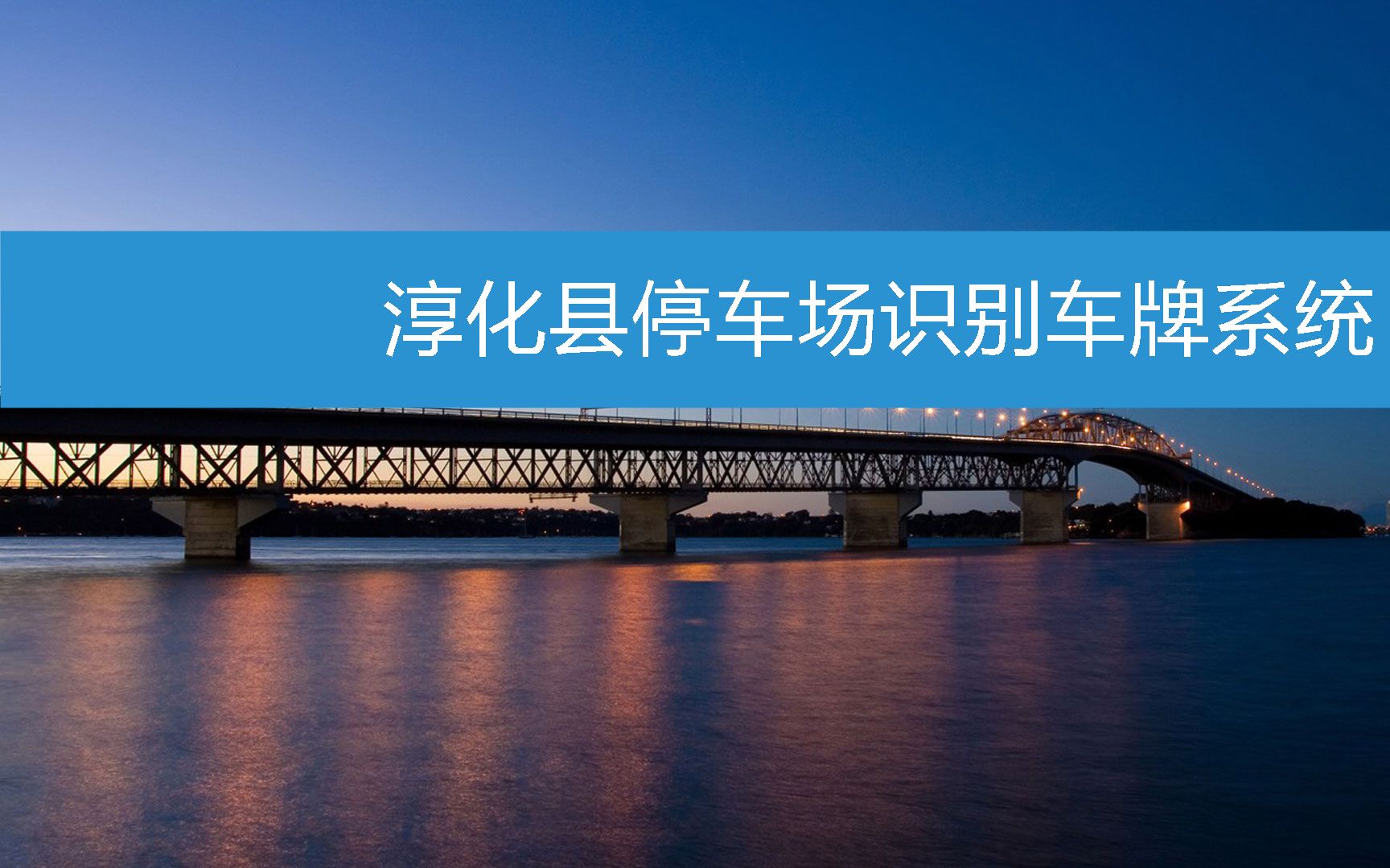 淳化縣停車場識別車牌系統 (2023年3月15日18時49分33秒已更新)