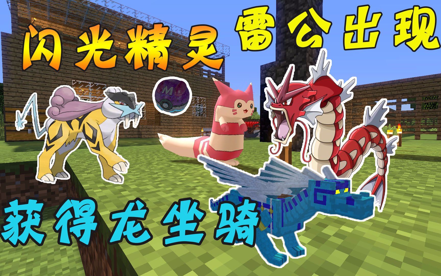 minecraft¤神奇寶貝#19〓神獸雷公,閃光鯉魚王,還有龍坐騎『我的世界