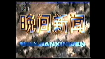 199x年央视晚间新闻片段杨柳 哔哩哔哩 Bilibili 199x年央视晚间新闻片段杨柳 哔哩哔哩 Bilibili