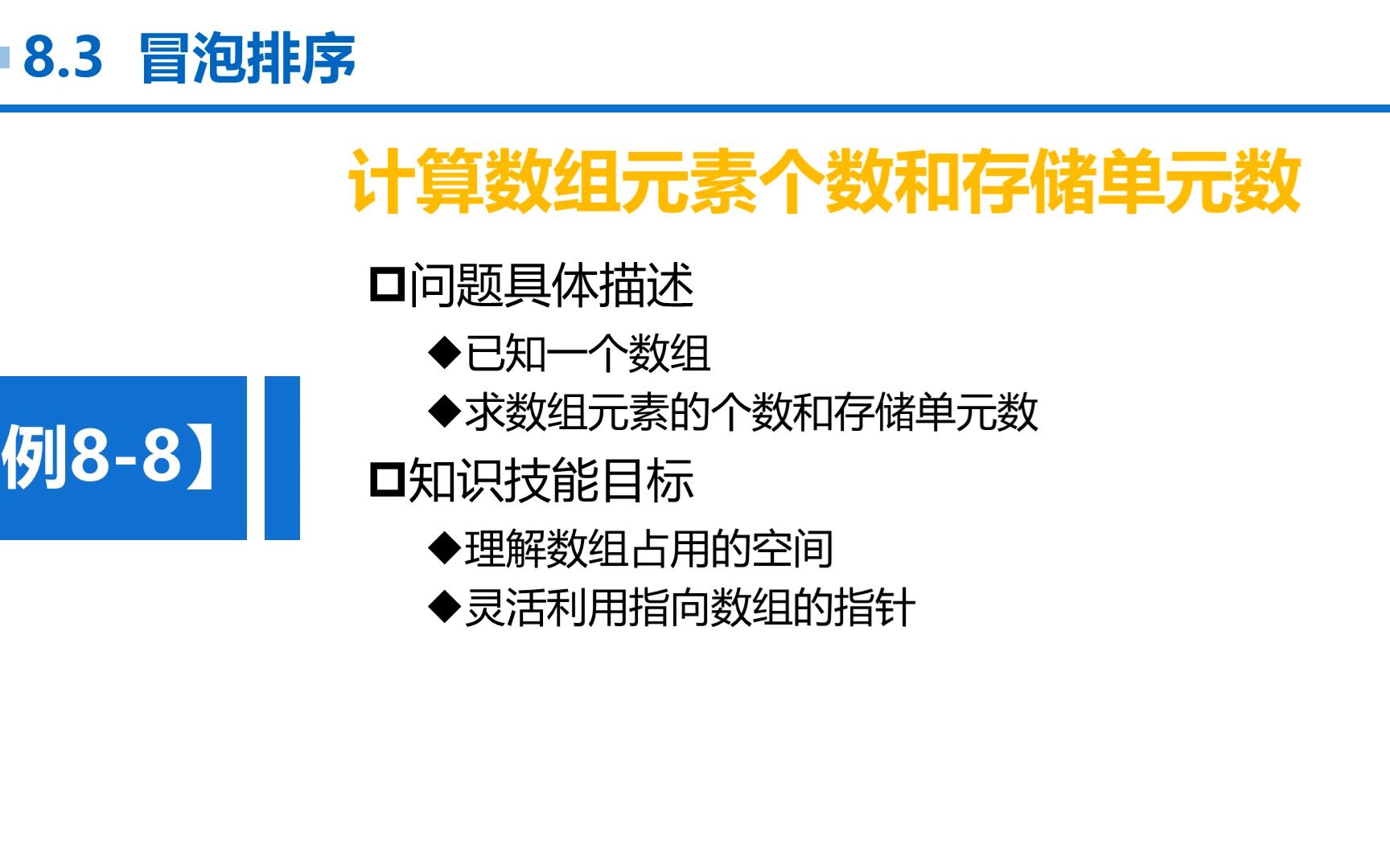 【张成叔主讲:C语言(第1版)】C语言 第8章 指针 834 例88 计算数组元素个数和存储单元数哔哩哔哩bilibili