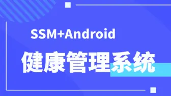 计算机毕设/课设[源码+论文] 基于ssm+Android平台的健康管理系统