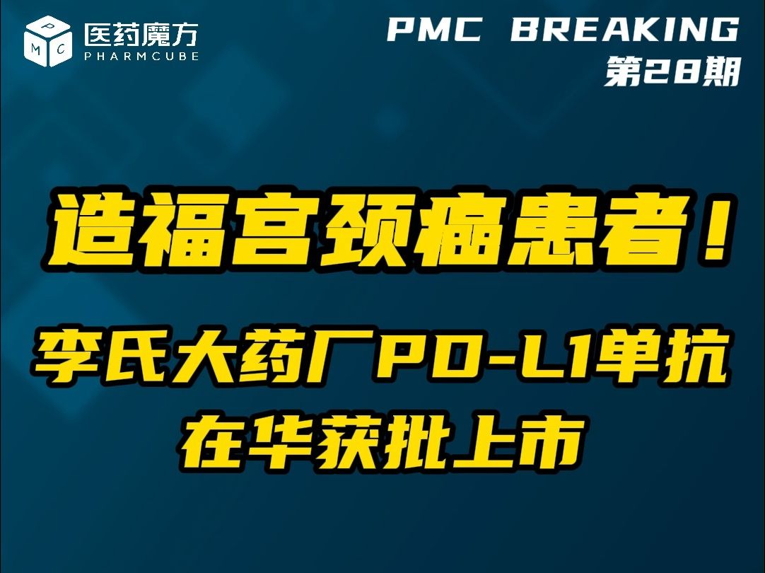 PMC BREAKING | 李氏大药厂PDL1单抗在华获批上市,造福复发性或转移性宫颈癌患者哔哩哔哩bilibili