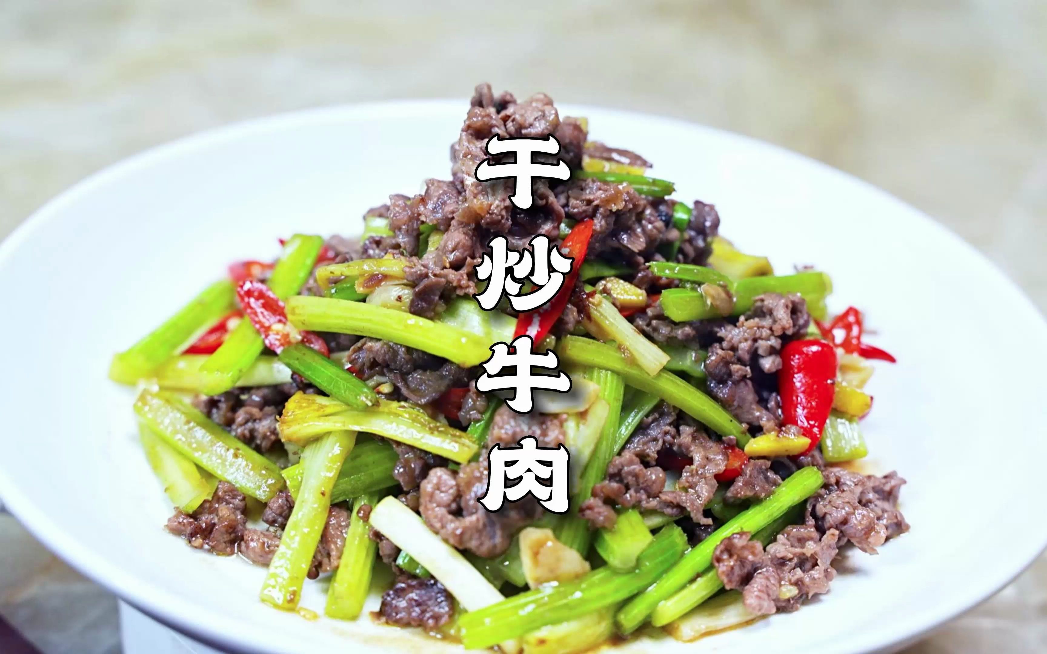 干炒牛肉,厨子教你火中取宝,对火候要求非常高,味道确实霸道