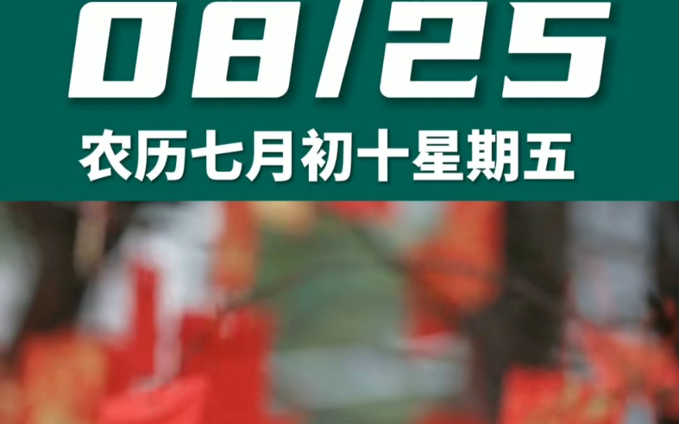 早上好啊今天是2023年8月25日星期五 处女座农历七月初十 乙卯日十二建除的危日 朱雀黑道日,喜神在西北 财神在东北幸运数字:7、8哔哩哔哩bilibili