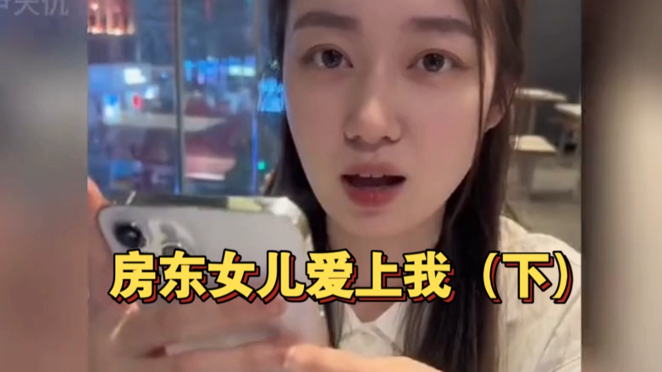 [图]房东的女儿们爱上我2，阿姨我不想努力了？#富婆 #剧情 #遇见她