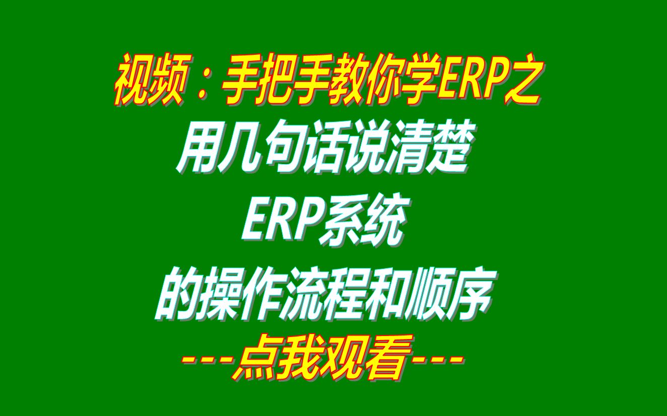 几句话说清楚免费版生产管理ERP系统软件的操作流程顺序下载哔哩哔哩bilibili