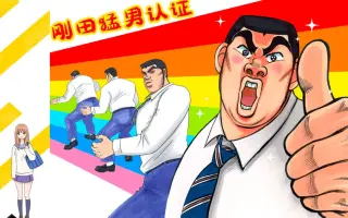 刚田猛男 搜索结果 哔哩哔哩 Bilibili 刚田猛男 搜索结果 哔哩哔哩 Bilibili