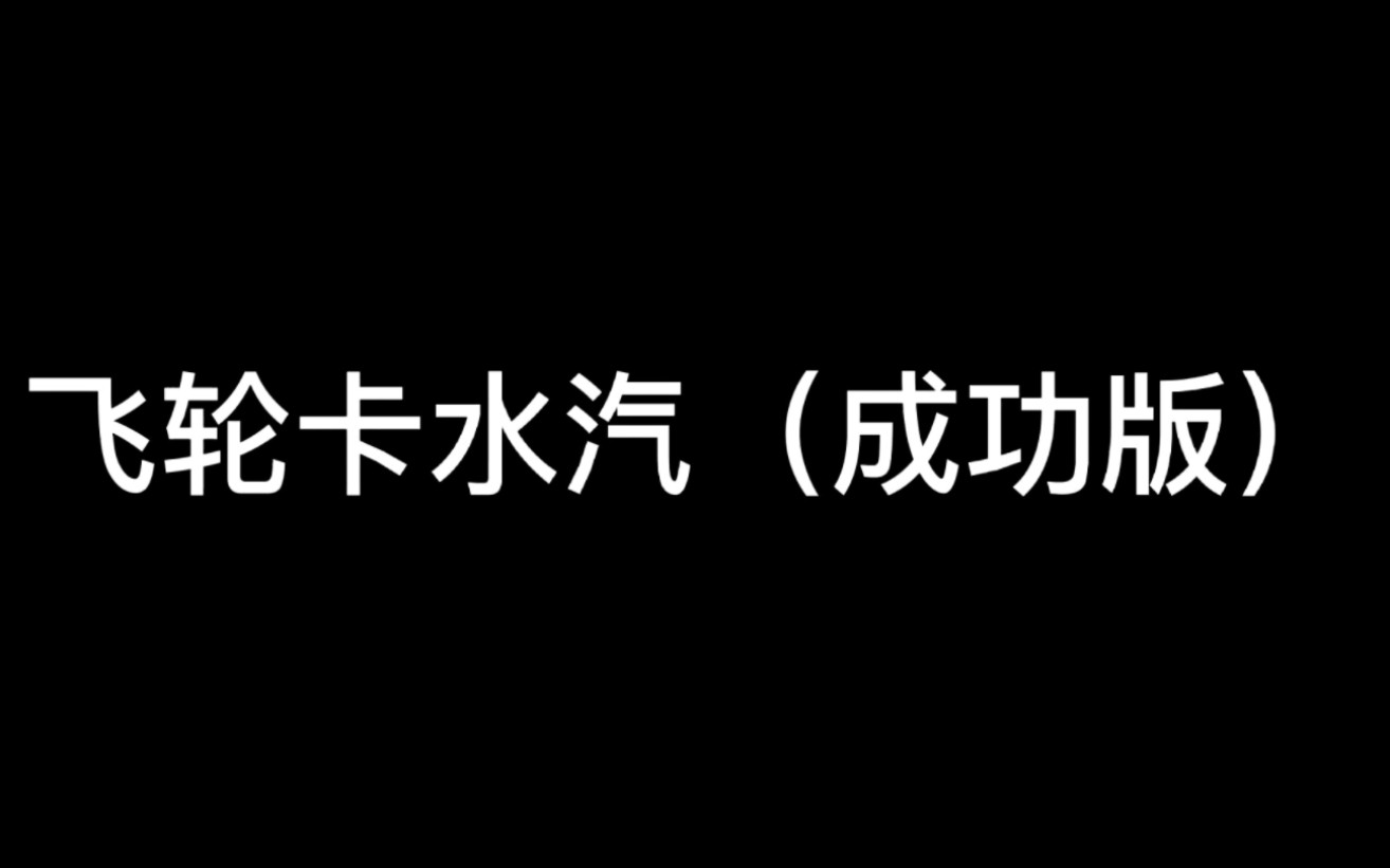 [图]你们习惯收叉用或者99%时用飞轮？