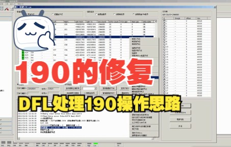 DFL修复190简单故障操作思路演示哔哩哔哩bilibili