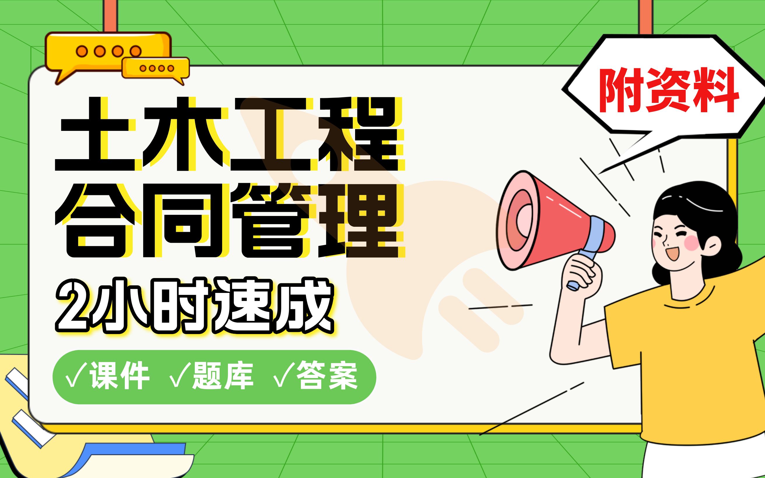 【土木工程合同管理】免费!2小时快速突击,划重点期末考试速成课不挂科(配套课件+考点题库+答案解析)哔哩哔哩bilibili