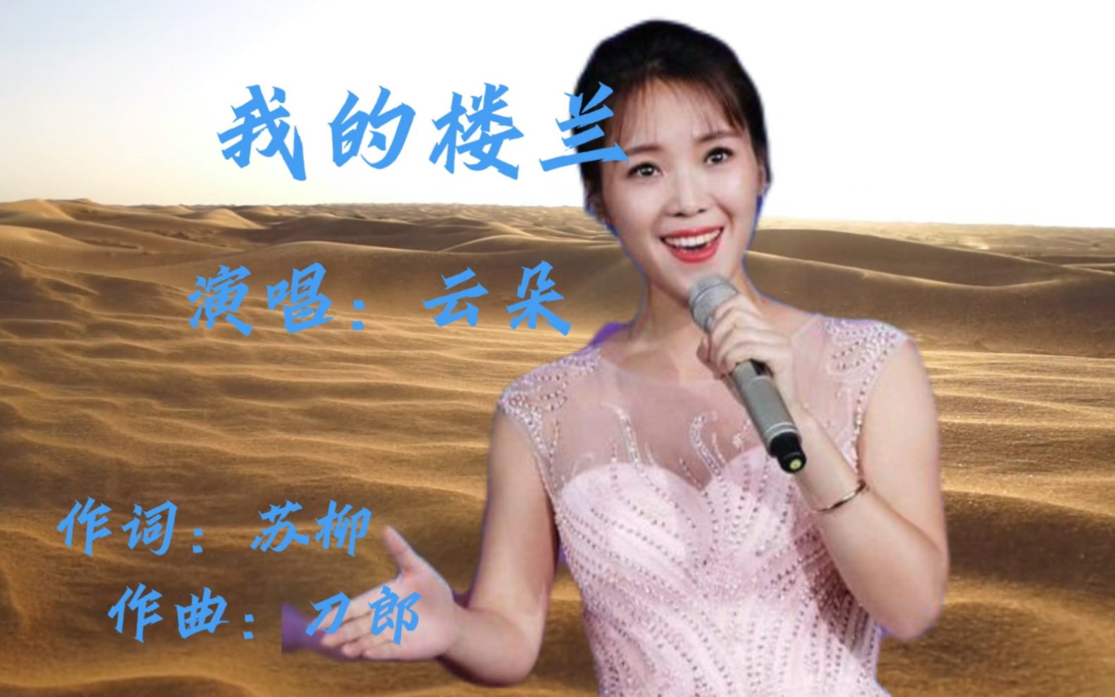 雲朵經典歌曲《我的樓蘭》,悽美動聽,穿透心靈的歌曲