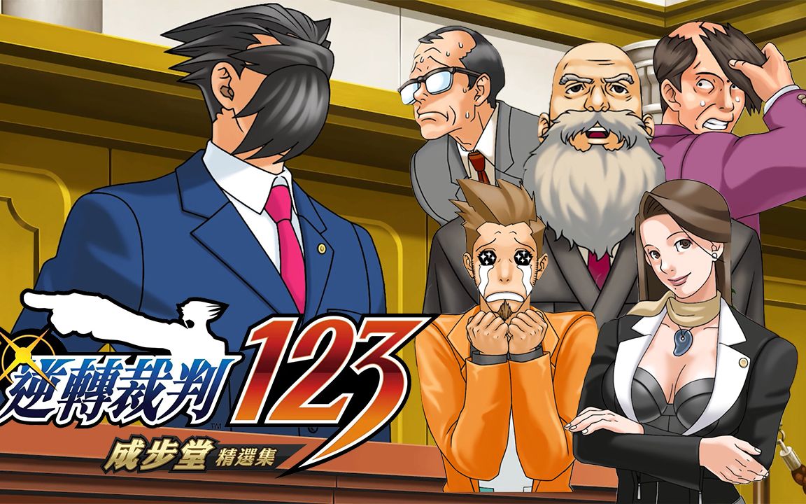 [图]Phoenix Wright: Ace Attorney Trilogy / 逆転裁判123 成歩堂セレクション | 复苏的逆转 | 第1章 第一次的逆转