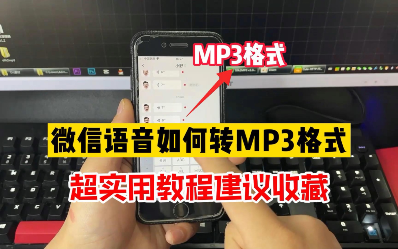 微信语音如何转成mp3格式保存起来?超实用教程,建议收藏保存!哔哩哔哩bilibili