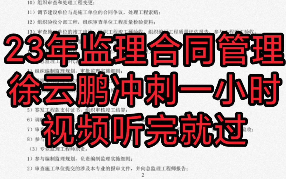 [图]【私信获取讲义】2023年监理工程师 徐云博《监理基本理论和相关法规》考前串讲完整