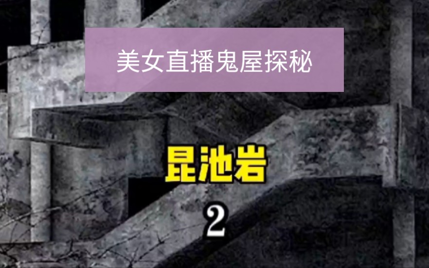 恐怖电影+韩国都市恐怖电影昆池岩2哔哩哔哩bilibili