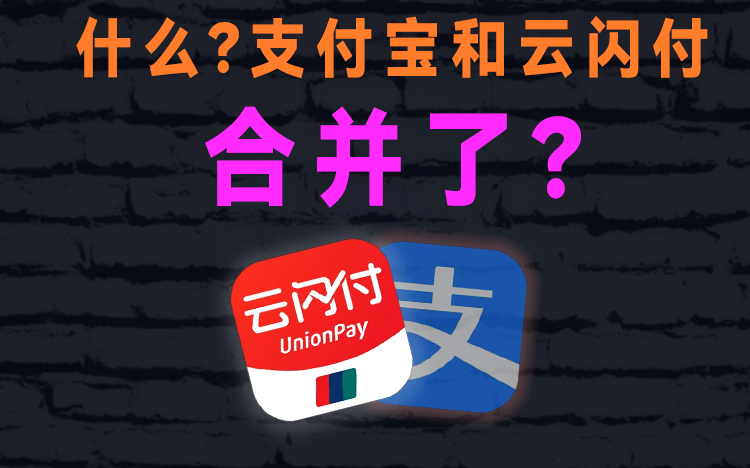 什么?支付宝和云闪付合并了?哔哩哔哩bilibili