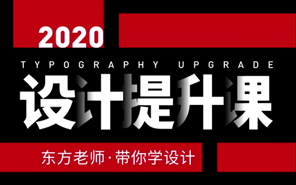 【平面设计进阶教程】设计师必学 / 字体设计/ 排版布局 / 海报设计 / 色彩搭配 / 品牌logo思维技巧等(东方实战进阶专辑)哔哩哔哩bilibili