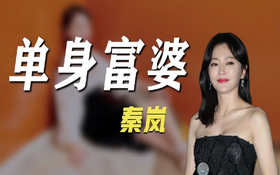 "单身富婆"秦岚:前脚因"耍大牌"被骂,后脚遭男演员占便宜?