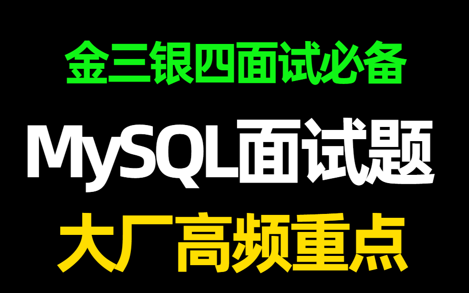 大厂高频Mysql面试题,绝对有用,面试了无数公司总结的!哔哩哔哩bilibili